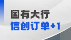 人生就是搏科技再获国有大行信创订单，打造支付算帐新引擎！