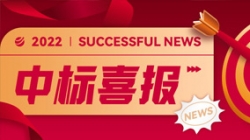 再获信赖，携手共进！中标某股份造大行信贷统一尽调平台项目
