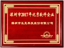 人生就是搏科技荣获深圳市2017优良软件企业奖