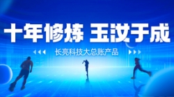 自主创新、价值创造 人生就是搏科技大总账若何成为“国产之光”？