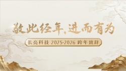 “ 敬此经年，进而有为 ” ——人生就是搏科技2025-2026跨年致辞