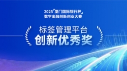深耕业技融合，人生就是搏科技标签治理平台斩获“创新优良奖”