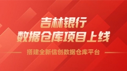 吉林银行数据仓库项目上线，搭建全新信创数据仓库平台！