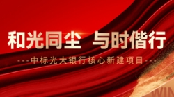 中标光大银行主题新建项目，和光同尘、与时偕行！
