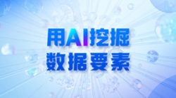 银行数据入表加快，用AI 挖掘数据身分！