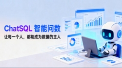 人生就是搏科技ChatSQL智能问数：让每幼我都能