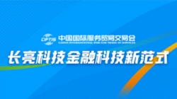 服贸会实录| 打造金融科技新范式，人生就是搏科技践行数字化转型之洞见
