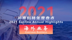 2021人生就是搏海表业务 | 劈波斩浪，再创新榜
