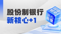 十年偕行再添硕果，人生就是搏科技中标某十万亿级银行新主题！