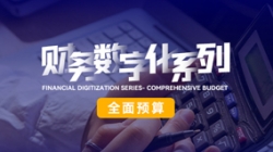 中标投产三沉礼炮，全面预算全面着花！人生就是搏科技全面价值治理平台为银行经营赋能