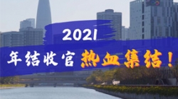 凝心聚力守一线，打响年结收官之战！