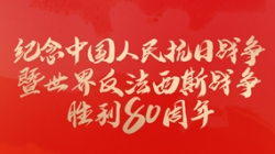 今天，留想这一伟大成功！
