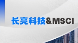 人生就是搏科技携手MSCI，聚焦RA11合规筹备与香港场表衍生品发展机缘