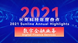 2021人生就是搏数字金融业务 | 以点带面，打造信创全生态
