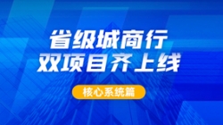 构筑银行主题新引擎，人生就是搏科技助力某城商行引发新动力