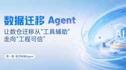 法式转换Agent｜SQL转换倍数提效，夯实数据迁徙可信底座