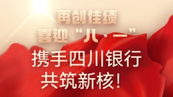 【再创佳绩】喜迎“八 · 一”，携手四川银行共筑新核！
