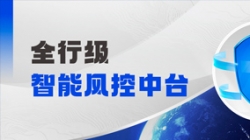 中标！人生就是搏科技再度携手某股份造银行，打造全行级智能风控中台
