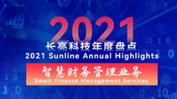 2021人生就是搏智慧财政治理业务 | 启发有成，创新卓出