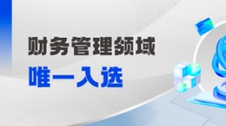 工信部认定！财政治理领域唯一入。