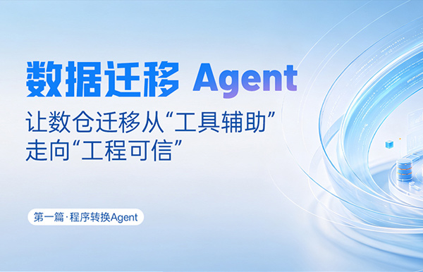 法式转换Agent｜SQL转换倍数提效，夯实数据迁徙可信底座