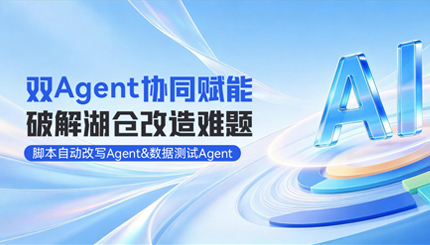 双Agent协同赋能湖仓刷新，整体效能提升80%！