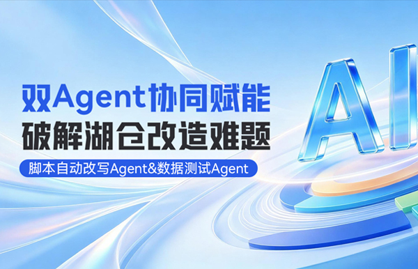 双Agent协同赋能湖仓刷新，整体效能提升80%！