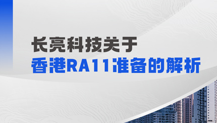 人生就是搏科技解析香港RA11筹备：场表衍生品业务的五项主题能力